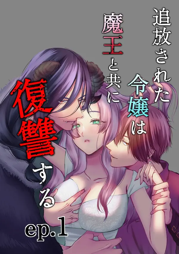 Tsuihou sareta Reijou wa Maou to tomo ni Fukushuu suru